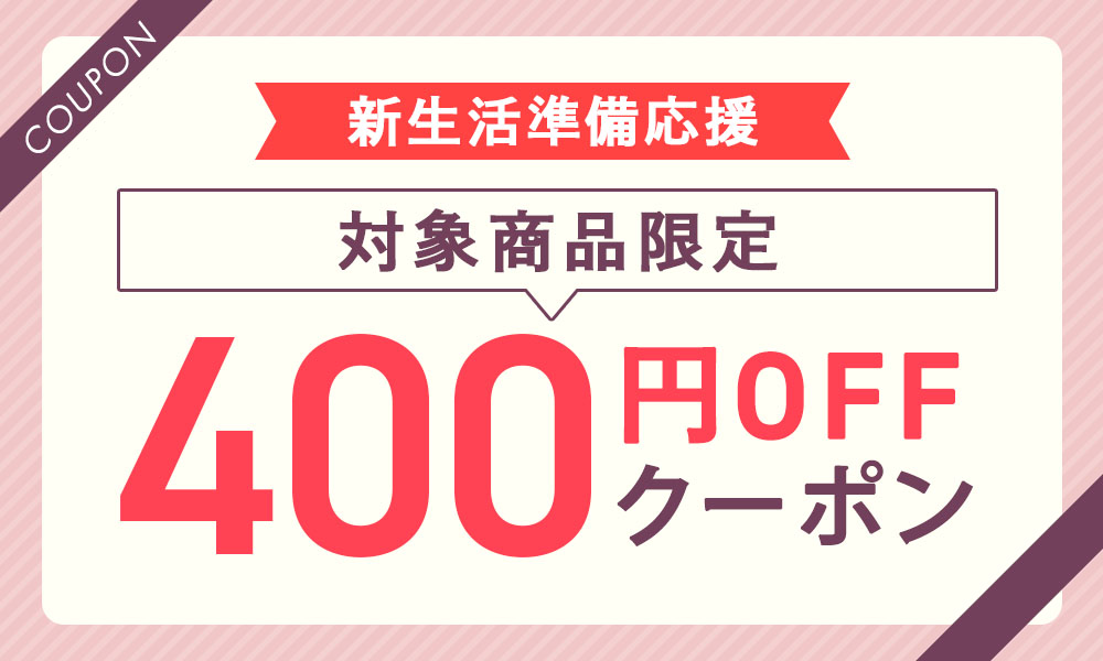 400円OFFクーポン