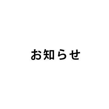 夏季休業のお知らせ