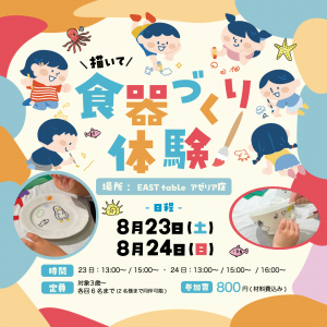 【川崎店】オリジナル食器を作ろう！