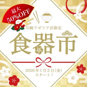 【川崎店】ウィンターセール限定！食器市
