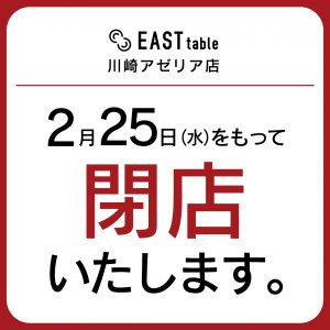 【川崎店】閉店のお知らせ〔2月25日〕