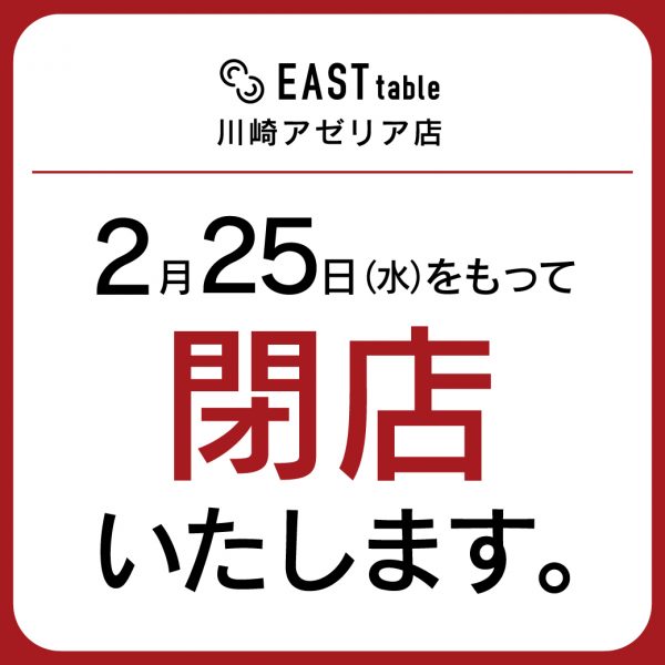 【川崎店】閉店のお知らせ〔2月25日〕