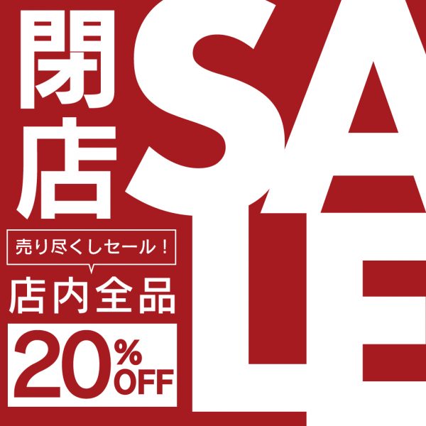 【川崎店】全品20%OFF！5日間限定の閉店セール！