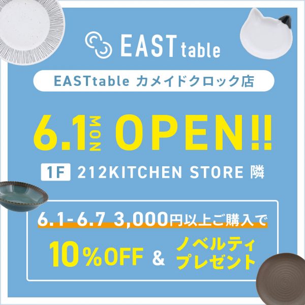 【新店オープン】6月1日、カメイドクロックにEASTtableがオープンします！