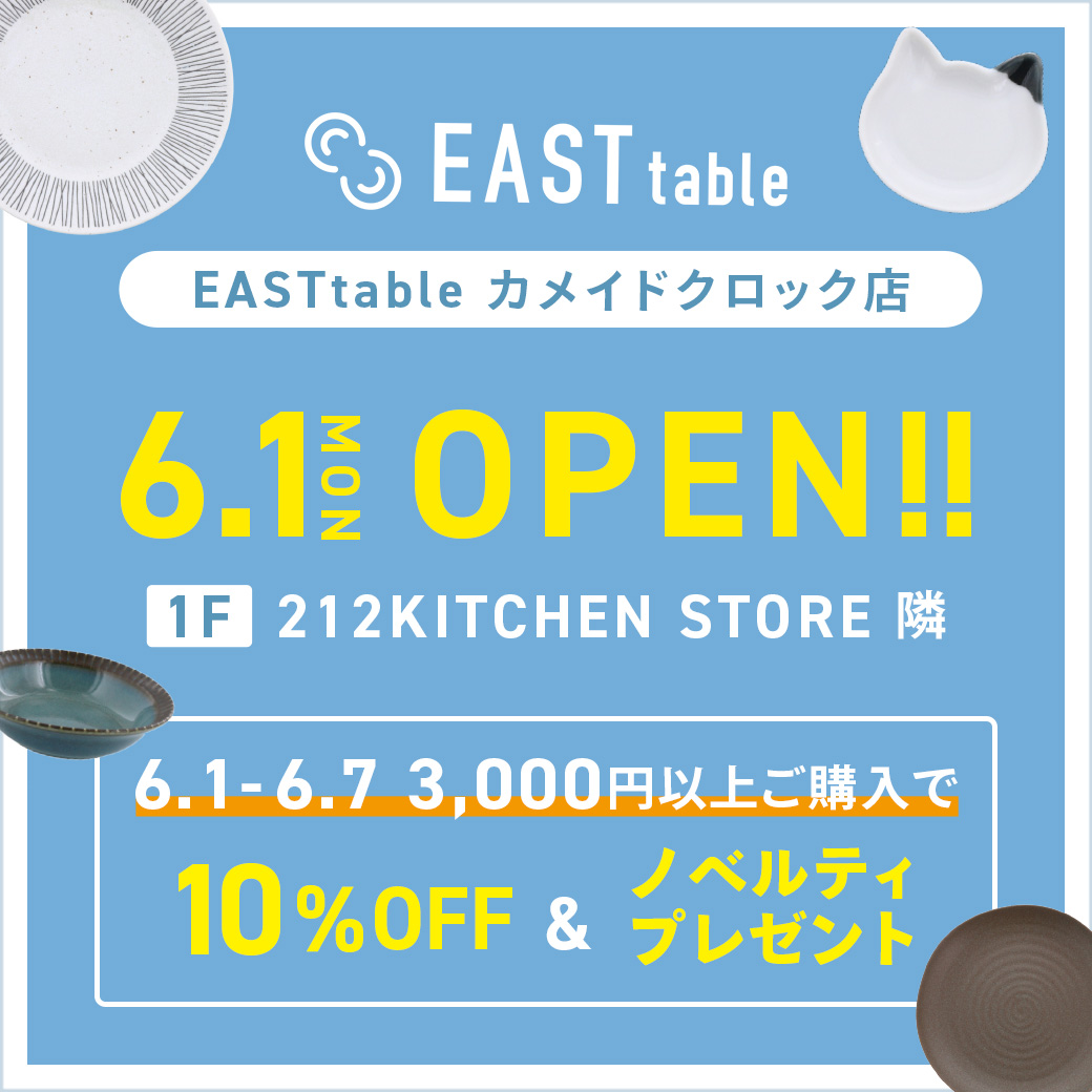 ASTtableカメイドクロック店が2026年6月1日にニューオープン!館内の212 KITCHEN STOREの隣です。6月7日までの期間中、税込3000円以上のご購入で10%OFF&先着限定ノベルティプレゼントのお得なオープン記念キャンペーンを開催いたします。ぜひお立ち寄りください。
