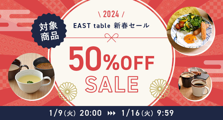 新春50%OFFセールSP