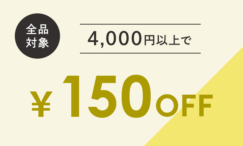 150円OFFクーポン