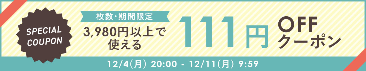 111円OFFクーポン