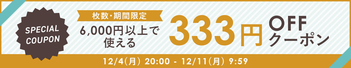 333円OFFクーポン
