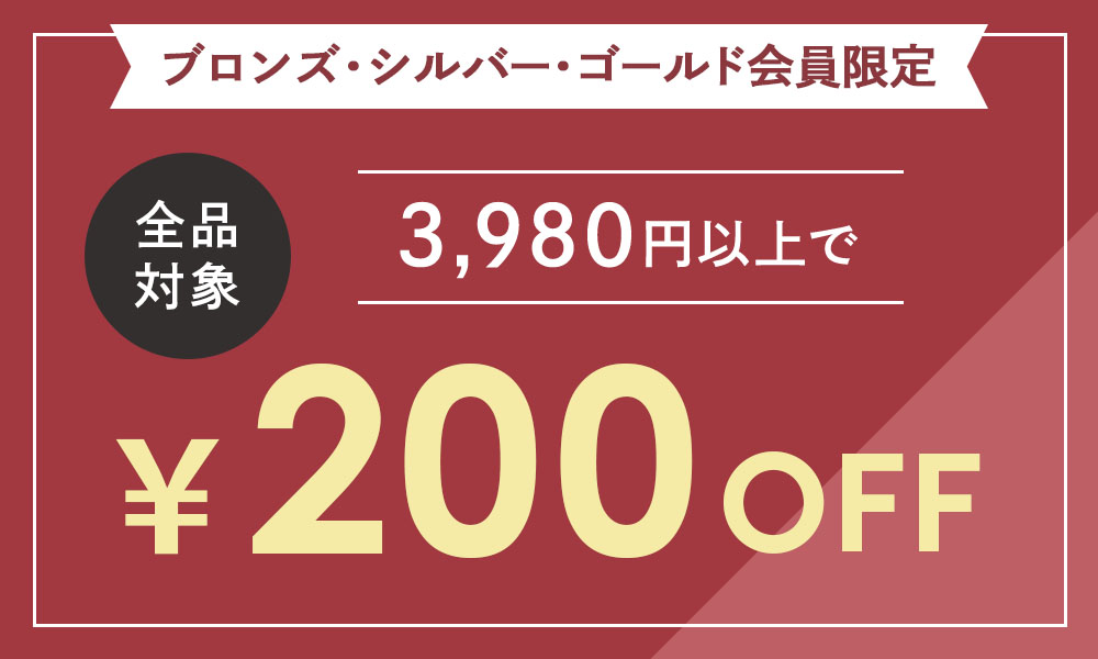 200円OFFクーポン