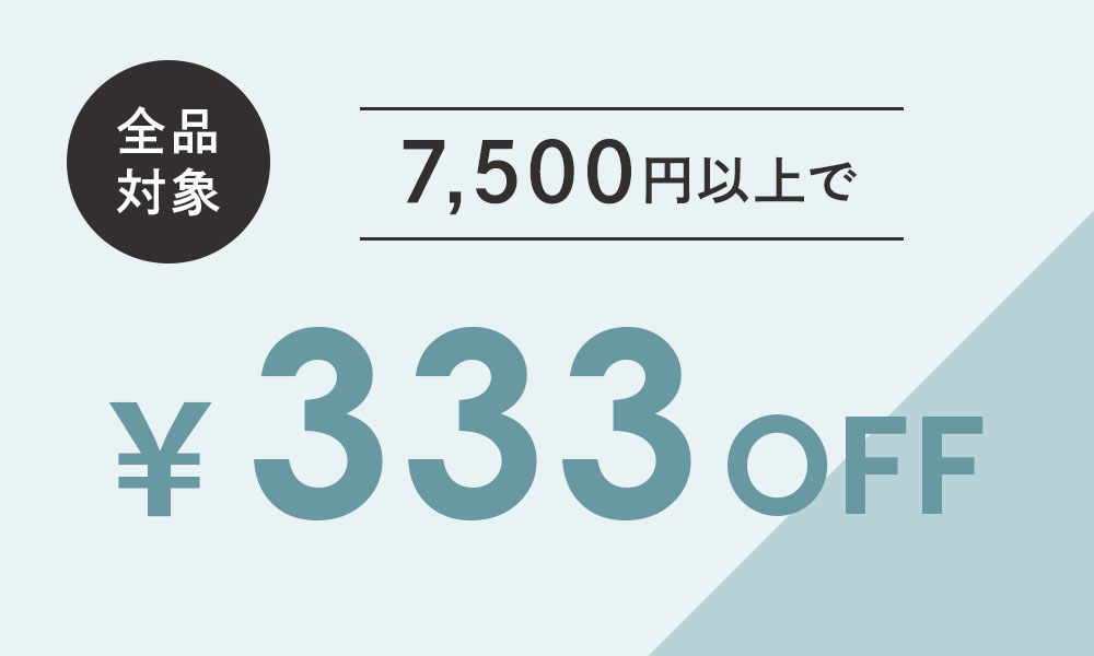 333円OFFクーポン