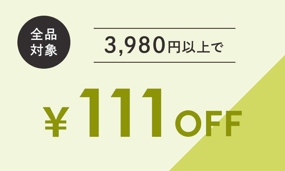 111円OFFクーポン
