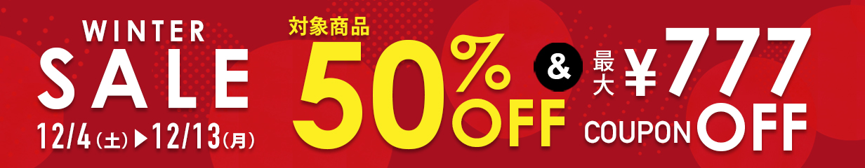 ウィンターセール