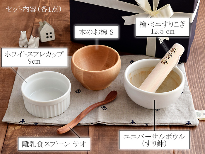 離乳食初期から使える食器のギフトセット すり鉢やスプーンなど 出産祝いに人気です