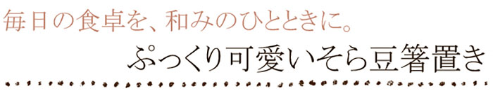 そら豆の箸置き