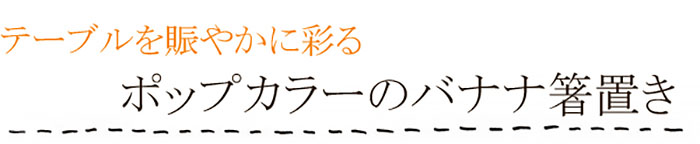 バナナの箸置き