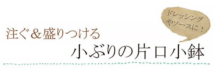 和の片口小鉢