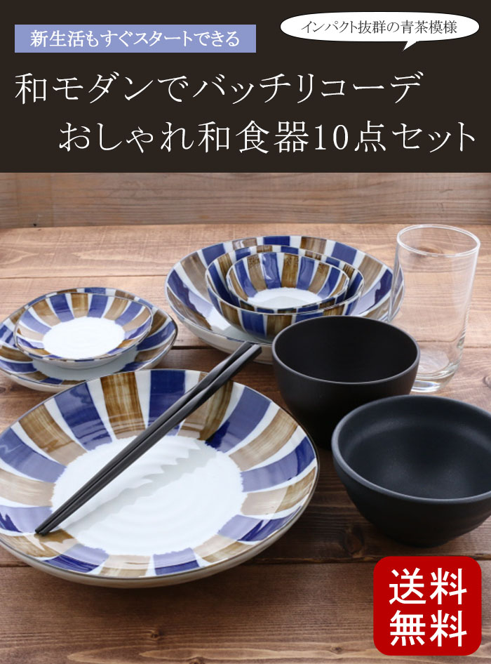 新生活 引っ越しなど 一人暮らしの方に便利な和食器セット 茶碗や大皿など合計10点