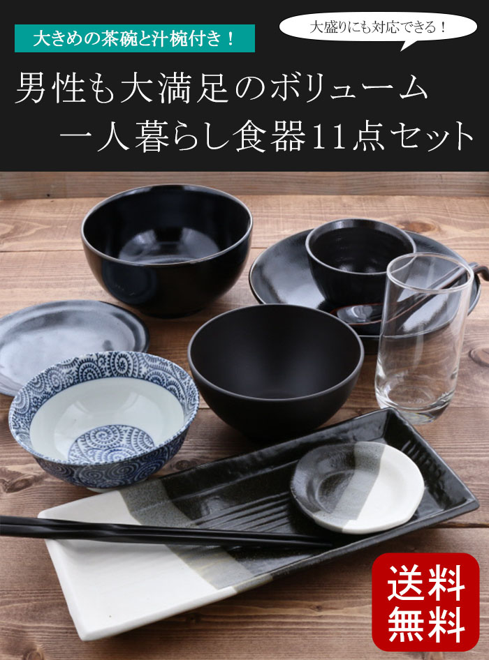 新生活 引っ越しなど 一人暮らしの方に便利な和食器セット 茶碗や汁椀など合計11点